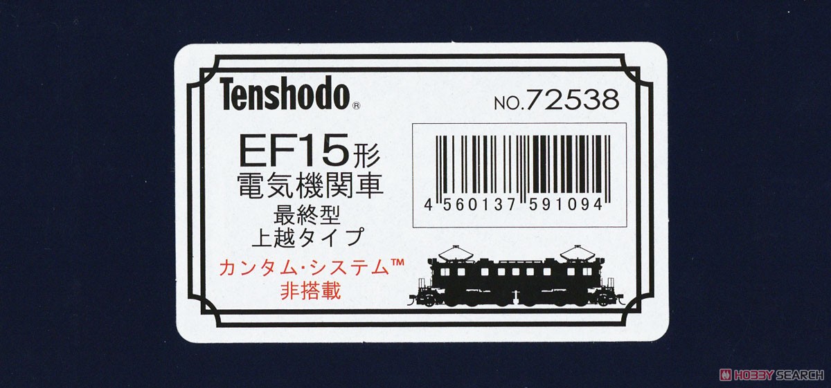 16番(HO) EF15形 電気機関車 最終型 上越タイプ カンタム・システムTM非搭載 (ダイキャスト製) (塗装済み完成品) (鉄道模型) パッケージ1