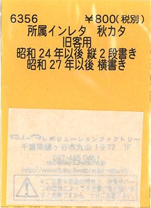 (N) 所属インレタ 秋カタ (旧客用) (鉄道模型)