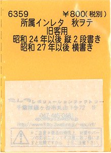 (N) 所属インレタ 秋ヲテ (旧客用) (鉄道模型)