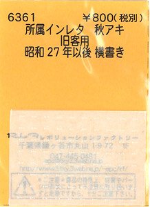 (N) 所属インレタ 秋アキ (旧客用) (鉄道模型)