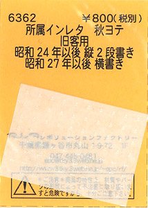 (N) 所属インレタ 秋ヨテ (旧客用) (鉄道模型)