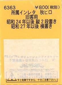 (N) 所属インレタ 秋ヒロ (旧客用) (鉄道模型)