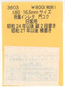 16番(HO) 所属インレタ 門ユク (旧客用) (鉄道模型)