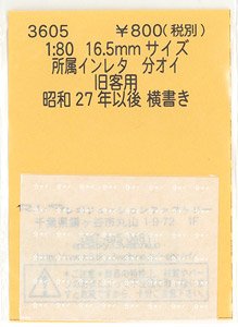 16番(HO) 所属インレタ 分オイ (旧客用) (鉄道模型)