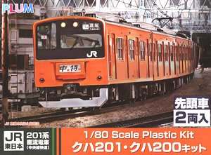 1/80 JR東日本 201系 直流電車 (中央線快速) クハ201・クハ200キット 先頭車 (組み立てキット) (鉄道模型)