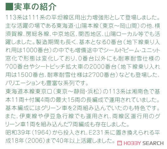 113系 湘南色 7両基本セット (基本・7両セット) (鉄道模型) 解説3