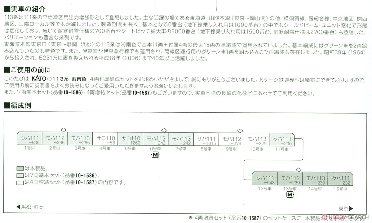 113系 湘南色 4両付属編成セット (4両セット) (鉄道模型) 解説2
