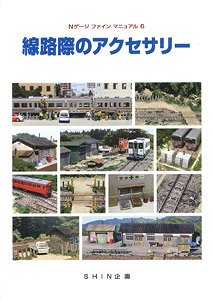 Nゲージファインマニュアル6 線路際のアクセサリー (書籍)