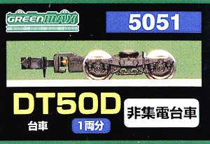 【 5051 】 台車 DT50D (非集電台車) (1両分) (鉄道模型)