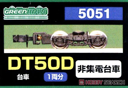 【 5051 】 台車 DT50D (非集電台車) (1両分) (鉄道模型) パッケージ1