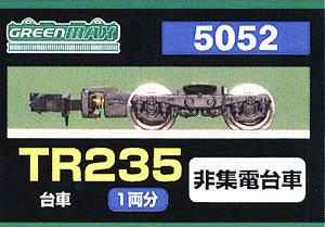 【 5052 】 台車 TR235 (非集電台車) (1両分) (鉄道模型)