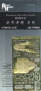 日本海軍 航空母艦 飛龍 エッチングパーツ基本セット (フジミ用) (プラモデル)