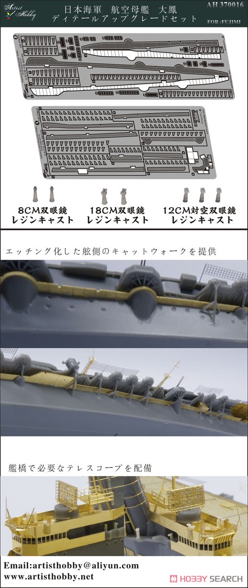 日本海軍 航空母艦 大鳳 ディティールアップグレードセット (フジミ用) (プラモデル) その他の画像1