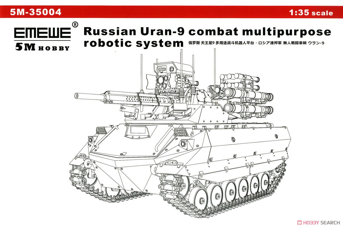 ロシア連邦軍 無人戦闘車輌 ウラン-9 (プラモデル) パッケージ1