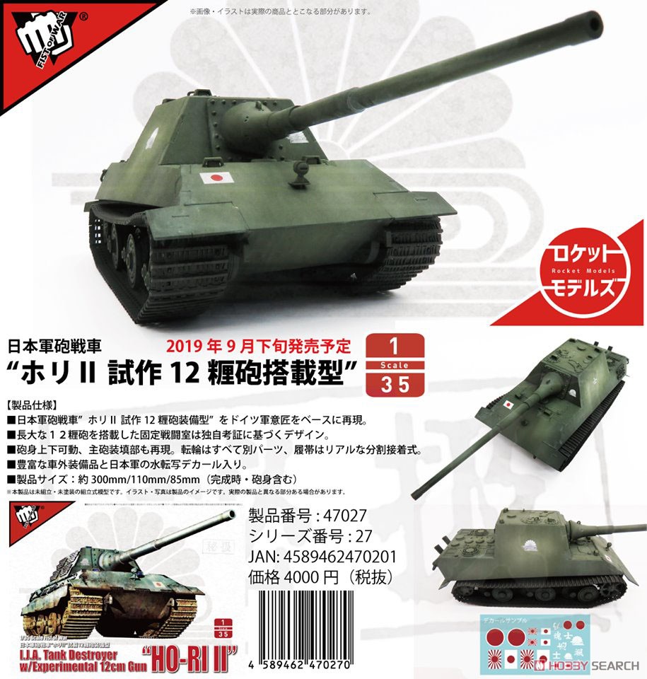 日本軍砲戦車 `ホリ II 試作12糎砲搭載型` (プラモデル) その他の画像1