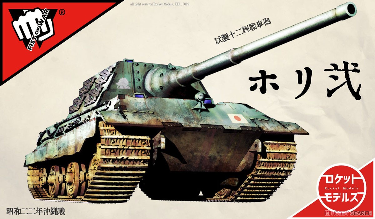 日本軍砲戦車 `ホリ II 試作12糎砲搭載型` (プラモデル) その他の画像13