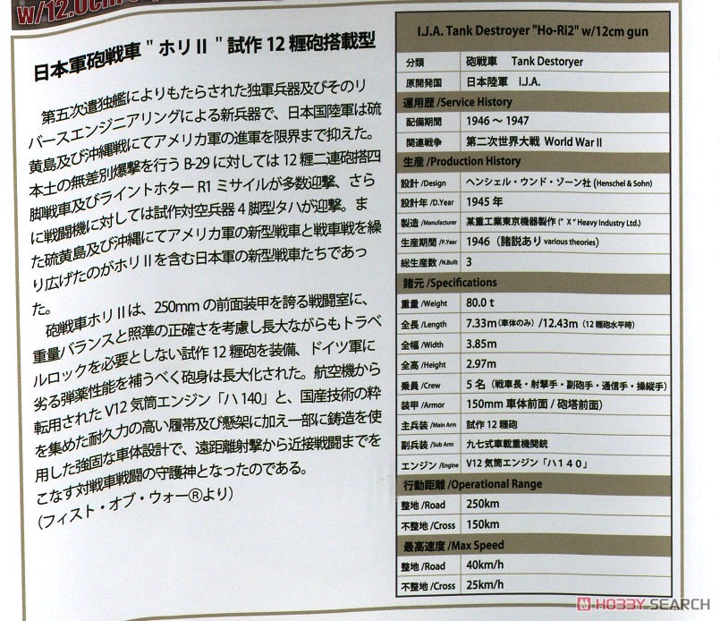 日本軍砲戦車 `ホリ II 試作12糎砲搭載型` (プラモデル) 解説1