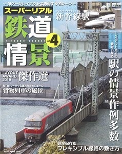 スーパーリアル鉄道情景 Vol.4 (書籍)