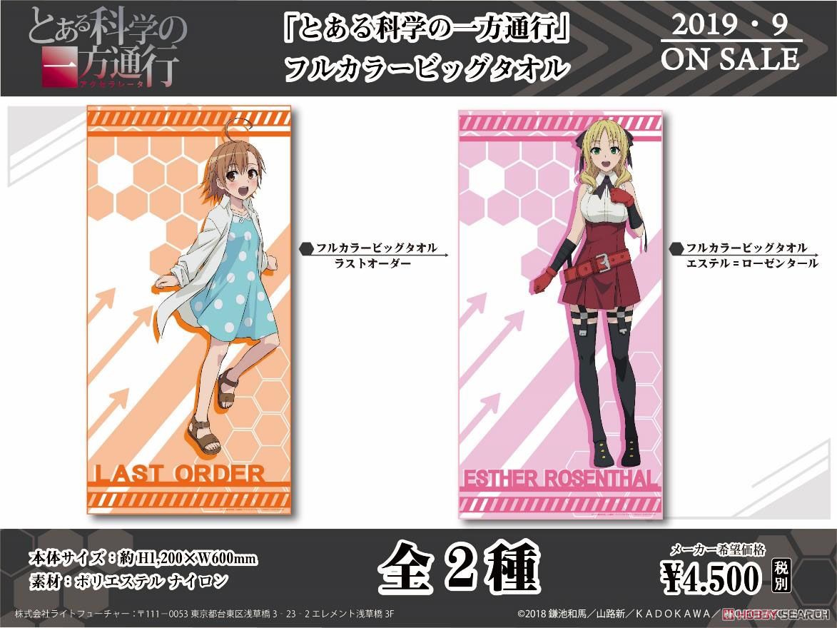 とある科学の一方通行 フルカラービッグタオル エステル ローゼンタール キャラクターグッズ その他の とある科学の一方通行 フルカラービッグタオル エステル ローゼンタール キャラクターグッズ その他の