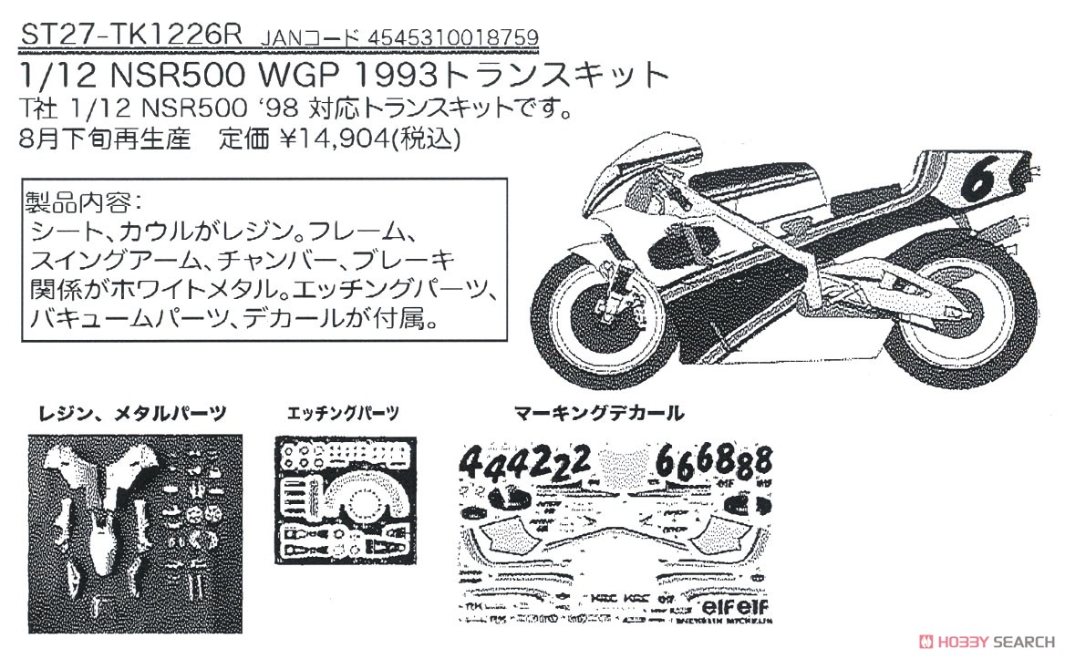 NSR500 WGP 1993 トランスキット (レジン・メタルキット) その他の画像1