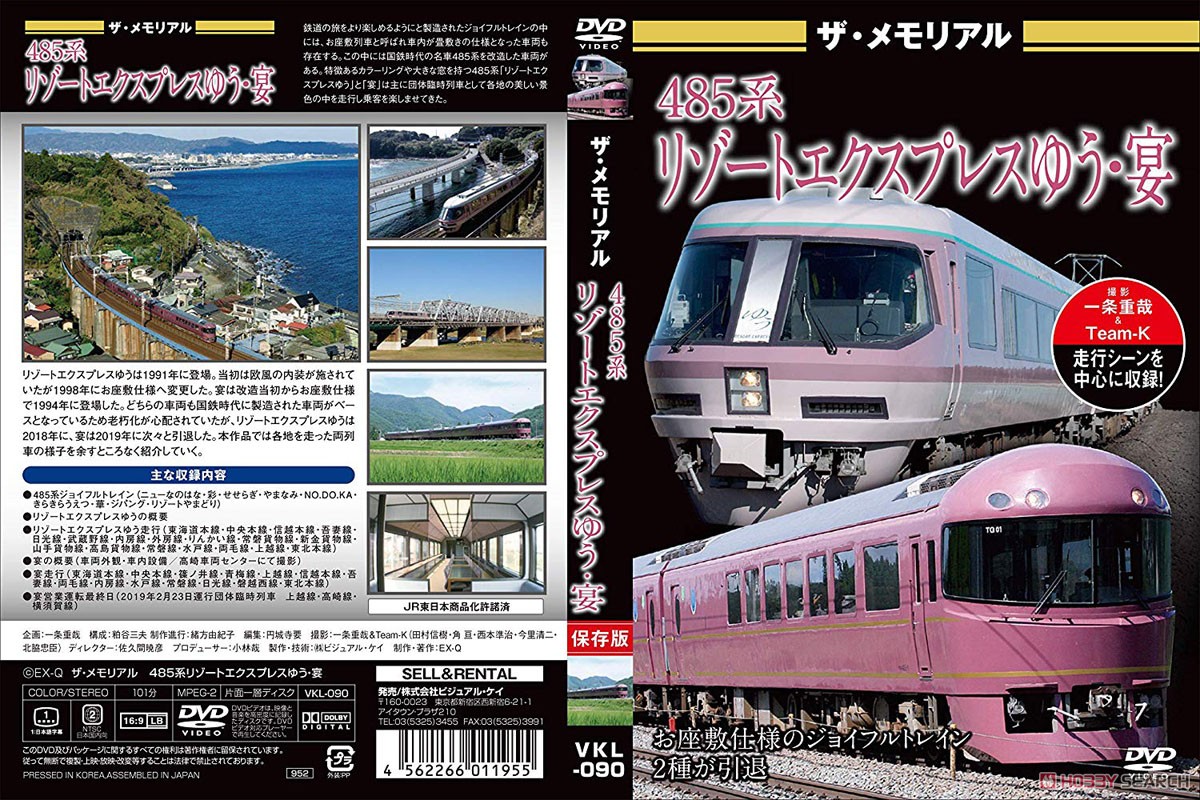 ザ・メモリアル 485系リゾートエクスプレスゆう・宴 (DVD) 商品画像2