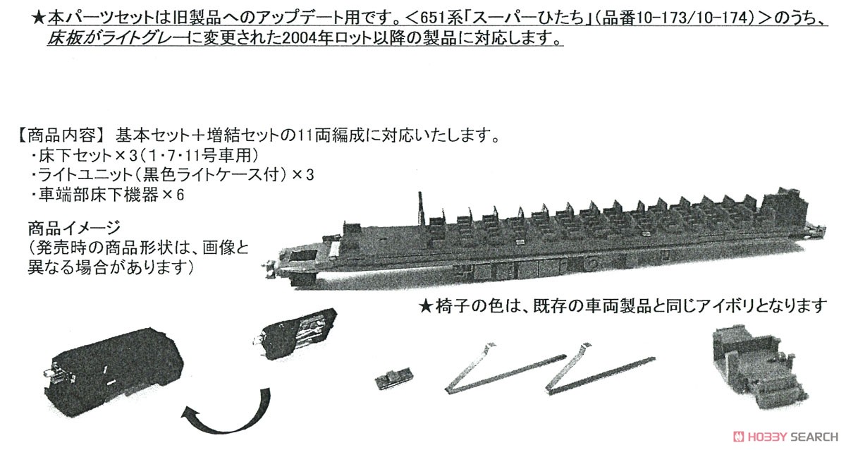 【Assyパーツ】 651系 アップデートパーツセット (床板ライトグレー製品対応) (鉄道模型) その他の画像1