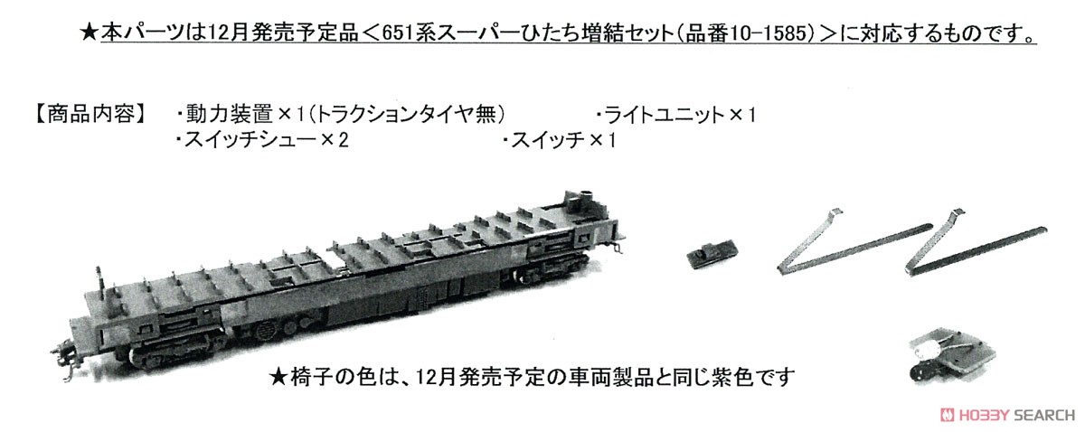 【Assyパーツ】 651系増結セット用動力装置 (品番10-1585対応) (鉄道模型) その他の画像1