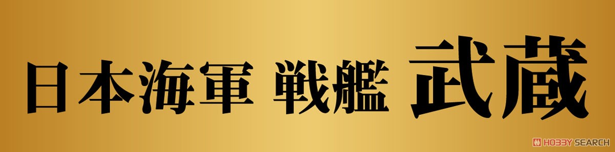 日本海軍 戦艦 武蔵 レイテ沖海戦時 旗・艦名プレート エッチングパーツ付き (プラモデル) その他の画像2