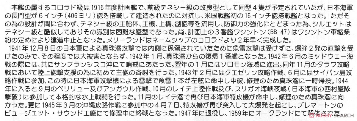 アメリカ海軍 戦艦 BB-46 メリーランド 1945 旗・艦名プレートエッチングパーツ/真ちゅう砲身付き (プラモデル) 解説1