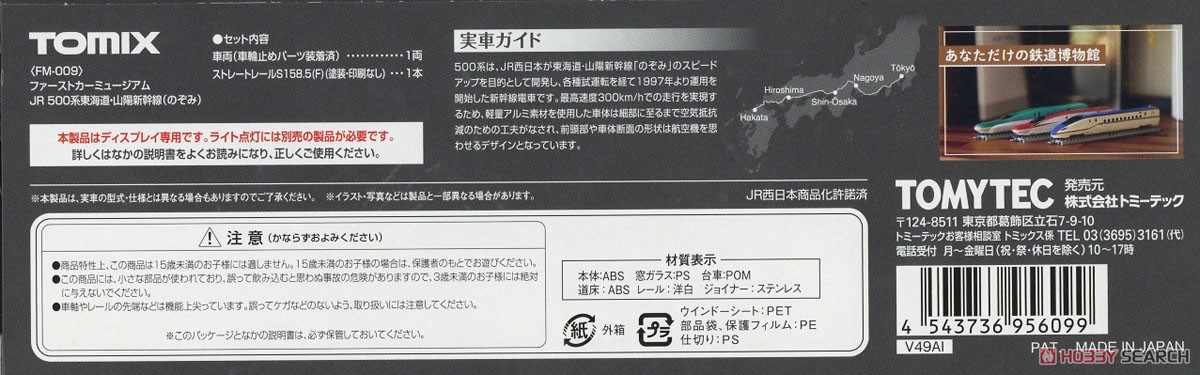 ファーストカーミュージアム JR 500系 東海道・山陽新幹線 (のぞみ) (鉄道模型) 解説1