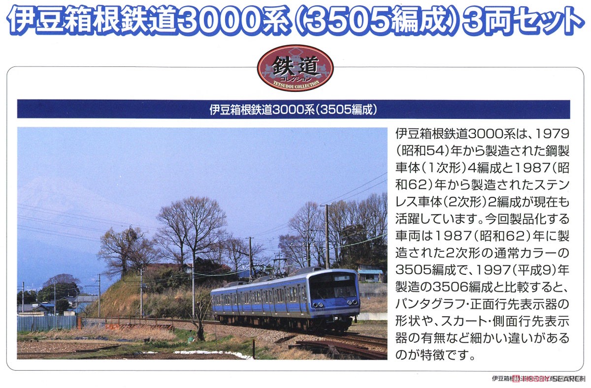 鉄道コレクション 伊豆箱根鉄道 3000系 (3505編成) (3両セット) (鉄道模型) 解説1