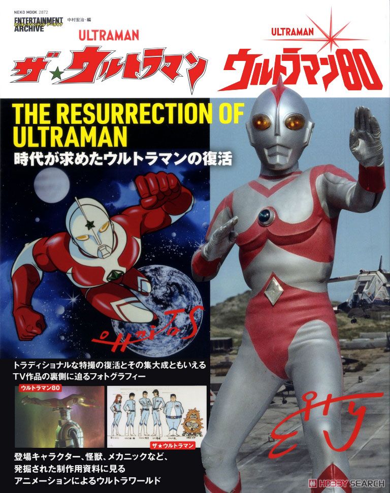 エンターテインメントアーカイブ ザ・ウルトラマン/ウルトラマン80 (書籍) 商品画像1