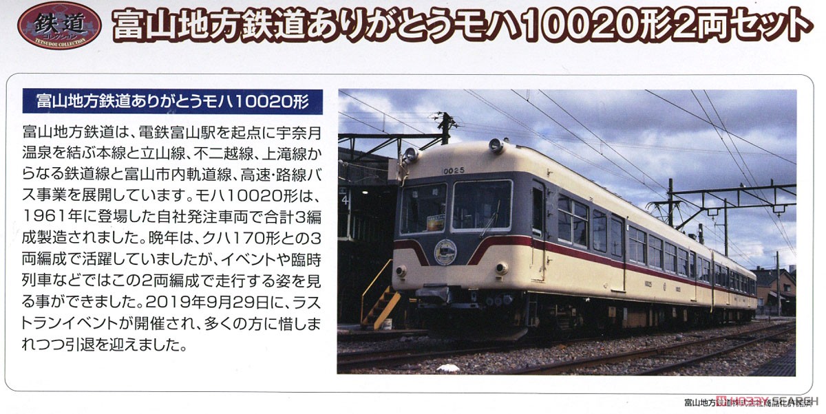 鉄道コレクション 富山地方鉄道 ありがとうモハ10020形 (2両セット) (鉄道模型) 解説1