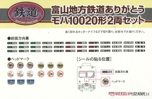 鉄道コレクション 富山地方鉄道 ありがとうモハ10020形 (2両セット) (鉄道模型) 中身1