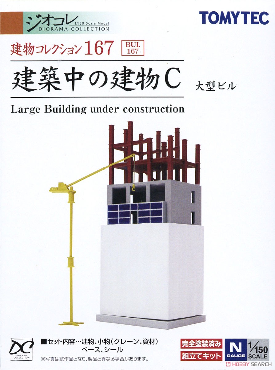 建物コレクション 167 建築中の建物C ～大型ビル～ (鉄道模型) パッケージ1