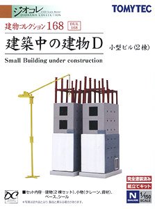 建物コレクション 168 建築中の建物D ～小型ビル(2棟)～ (鉄道模型)