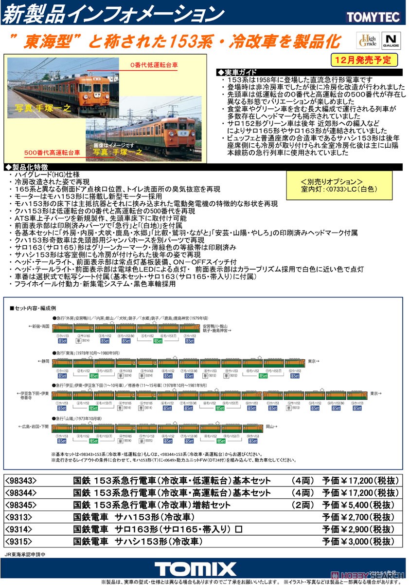 国鉄 153系 急行電車 (冷改車・低運転台) 基本セット (基本・4両セット) (鉄道模型) 解説1