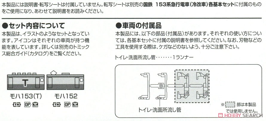 国鉄 153系 急行電車 (冷改車) 増結セット (増結・2両セット) (鉄道模型) 解説3