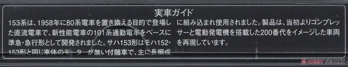 国鉄電車 サハ153形 (冷改車) (鉄道模型) 解説2