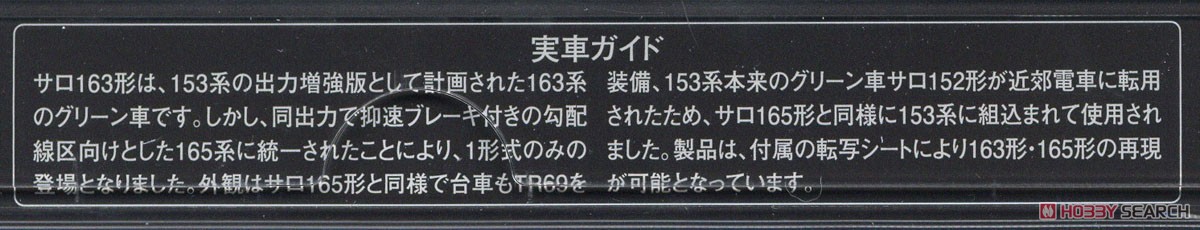 国鉄電車 サロ163形 (サロ165・帯入り) (鉄道模型) 解説2