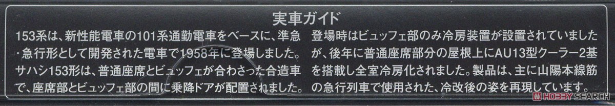 国鉄電車 サハシ153形 (冷改車) (鉄道模型) 解説2