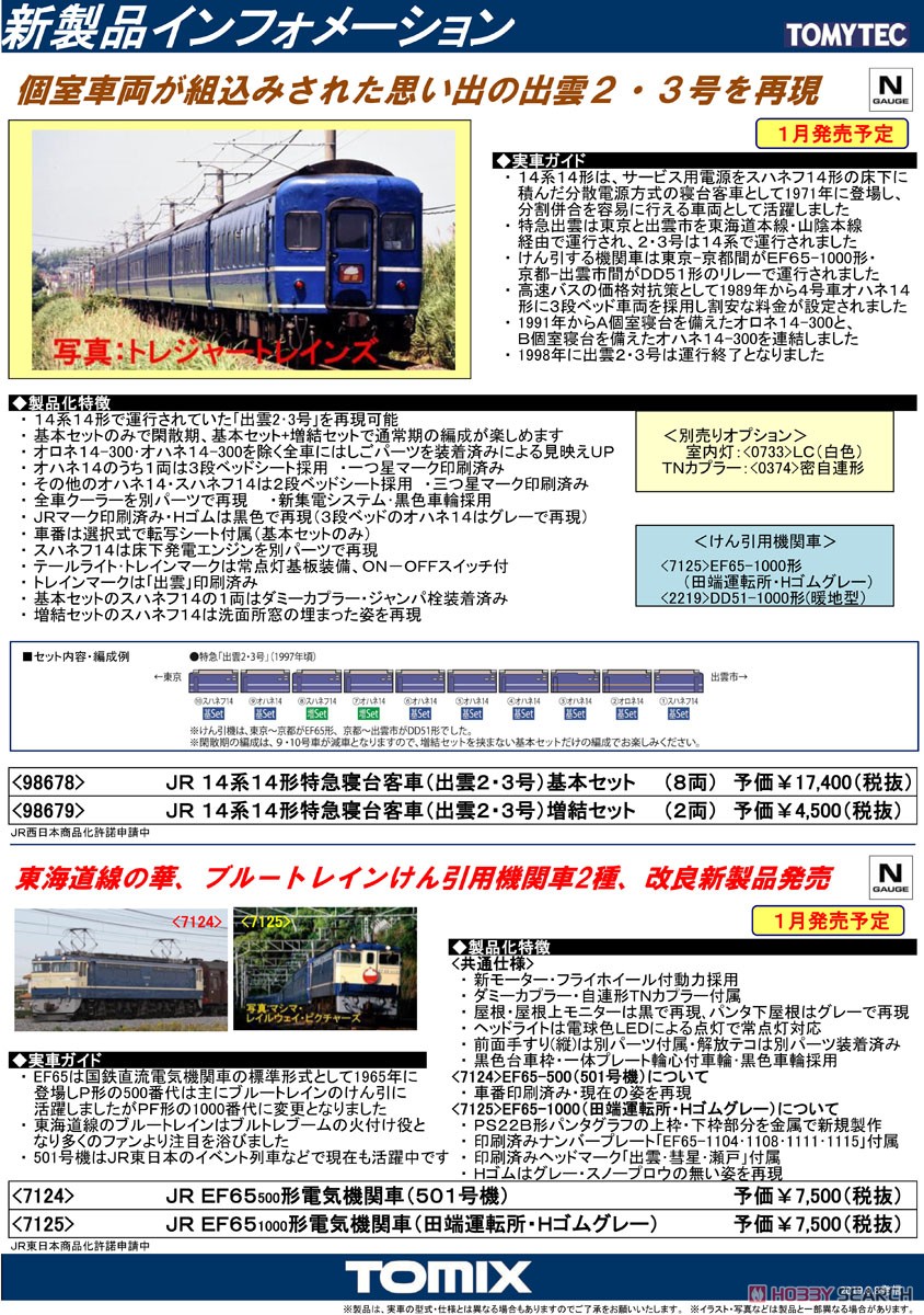 JR 14系14形 特急寝台客車 (出雲2・3号) 基本セット (8両セット) (鉄道模型) 解説1