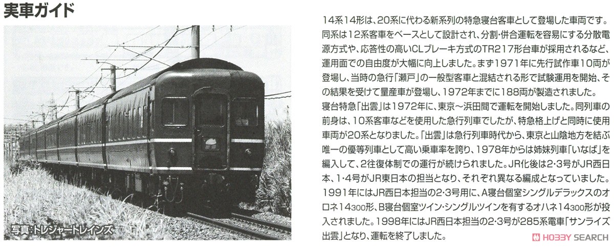 JR 14系14形 特急寝台客車 (出雲2・3号) 基本セット (8両セット) (鉄道模型) 解説3