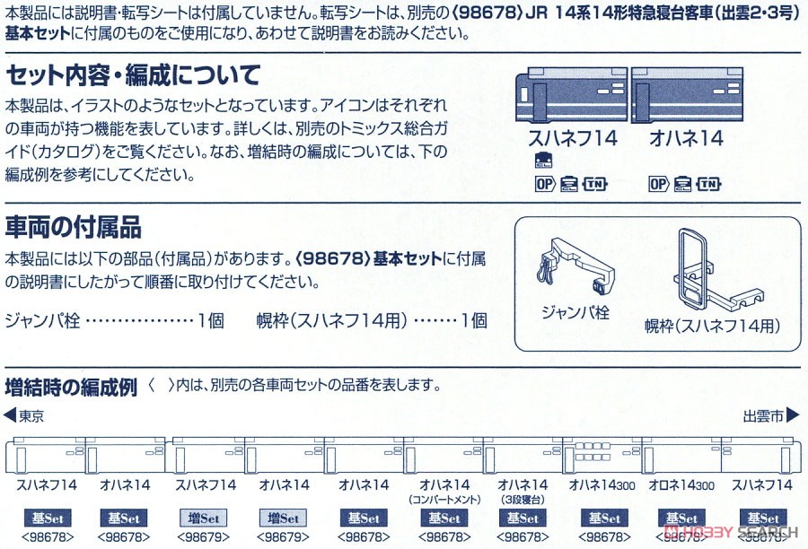 JR 14系14形 特急寝台客車 (出雲2・3号) 増結セット (増結・2両セット) (鉄道模型) 解説3