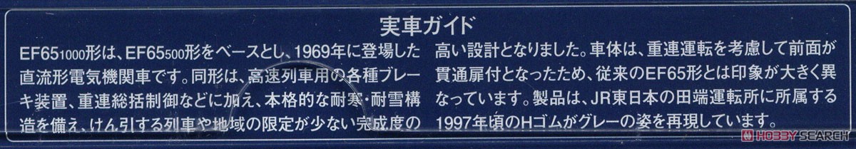 JR EF65-1000形 電気機関車 (田端運転所・Hゴムグレー) (鉄道模型) 解説2