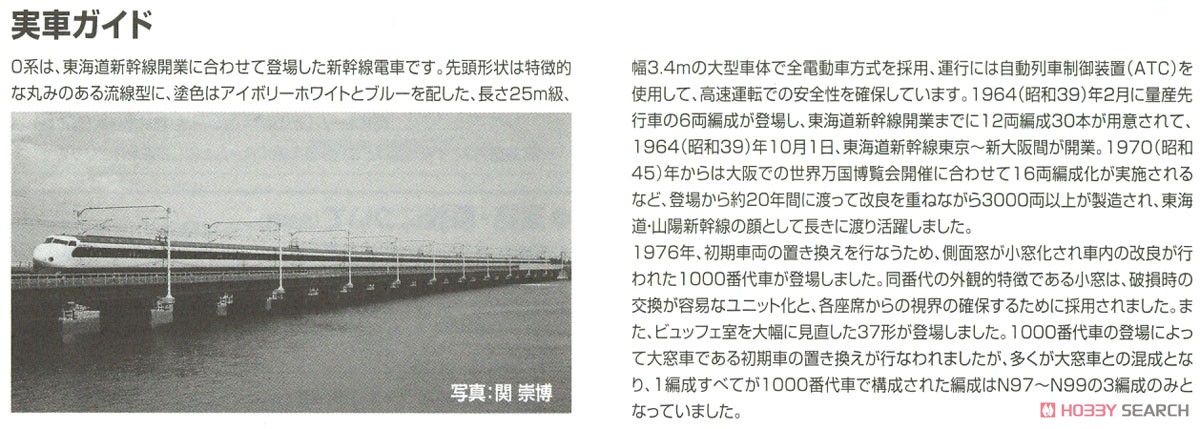 国鉄 0-1000系 東海道・山陽新幹線 増結セットB (増結・6両セット) (鉄道模型) 解説3