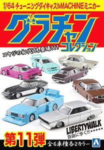 ダイキャストミニカー グラチャンコレクション Part.11 (12個セット) (ミニカー)