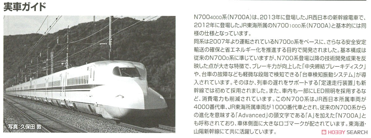 JR N700-4000系 (N700A) 東海道・山陽新幹線 基本セット (基本・8両セット) (鉄道模型) 解説4