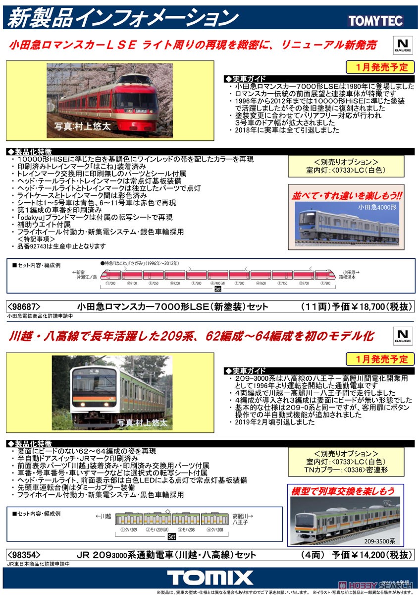 小田急ロマンスカー 7000形LSE (新塗装) セット (11両セット) (鉄道模型) 解説1