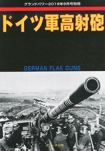 グランドパワー 2019年 9月号別冊 ドイツ軍高射砲 (書籍)